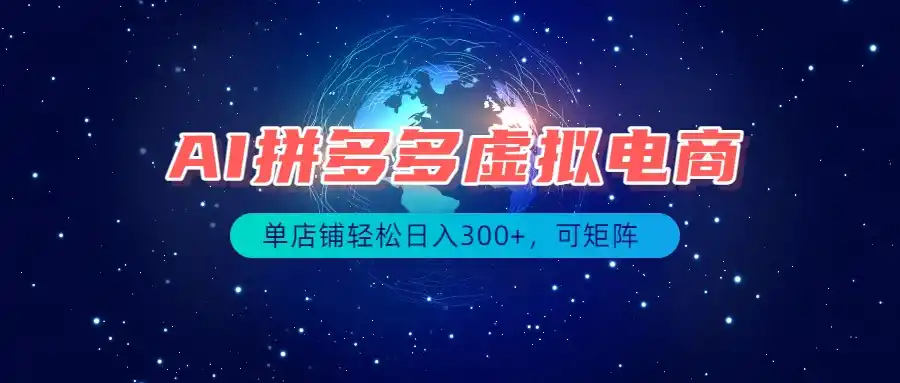 最长久稳定的项目——拼多多虚拟电商,矩阵可日入1000+,最适合普通人的项目-聚力云网创