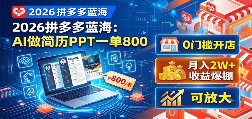 2026拼多多蓝海：AI做简历PPT一单800，0门槛开店，月入2W+，可放大-聚力云网创