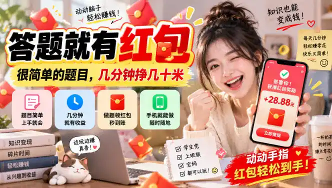 答题就有红包，很简单的题目，几分钟挣几十块，学生党上班族宝妈都可以玩【揭秘】-聚力云网创