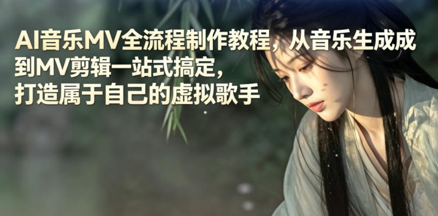 AI音乐MV全流程制作教程,从音乐生成到MV剪辑一站式搞定,打造属于自己的虚拟歌手-聚力云网创