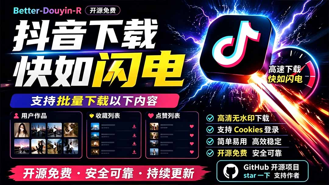 别再乱找了！D音下载快如闪电，支持批量下载用户作品收藏列表和点赞列表，开源免费 Better-douyin-R-聚力云网创