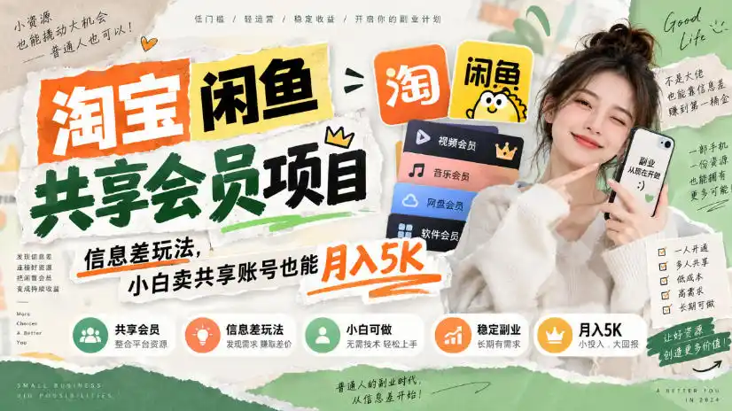 淘宝闲鱼共享会员项目，信息差玩法，小白卖共享账号也能月入5K-聚力云网创