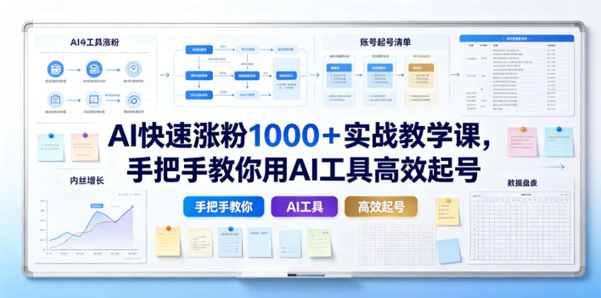 AI快速涨粉1000＋实战教学课，手把手教你用AI工具高效起号-聚力云网创