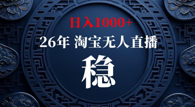 【新技术】淘宝无人直播，独家，日入2K+，无封号，可矩阵，长期稳定【揭秘】-聚力云网创
