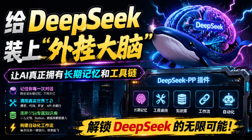 给DeepSeek装上“外挂双手”，秒用Skill，拥有长期记忆、浏览器控制和工具链！开源插件，DeepSeek++-聚力云网创