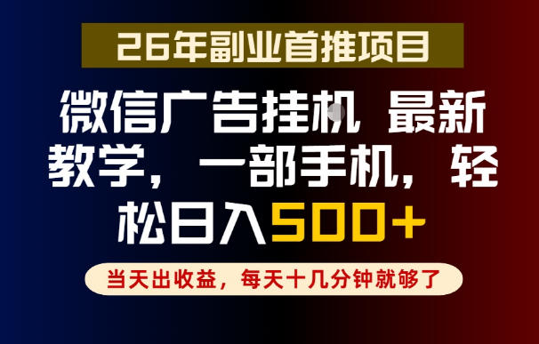 副业一点都不难，微信广告挂G，每天十几分钟就够了，保底日入500+，长期稳定【揭秘】-聚力云网创