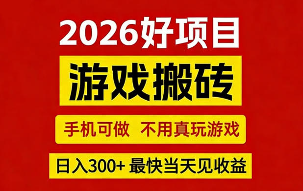 26年好项目:CSGO游戏搬砖,全自动挂G,不需要玩游戏,手机操作日入3张+【揭秘】-聚力云网创