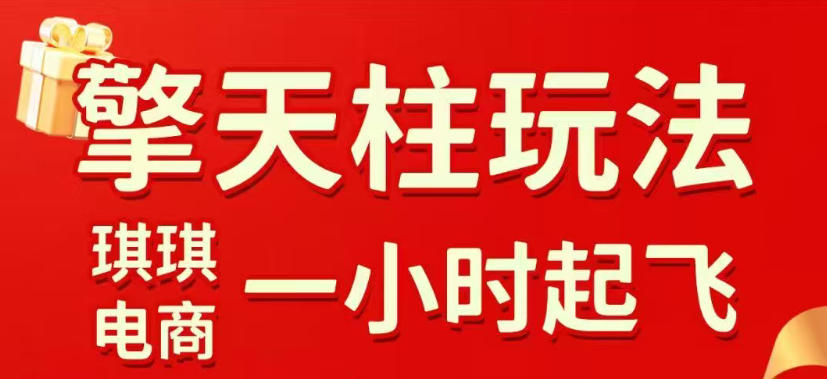 拼多多擎天柱玩法，从起链接逻辑、直通车考核、裂变商品等实操维度，教你快速起店且稳定获流(更新2026年3月)-聚力云网创