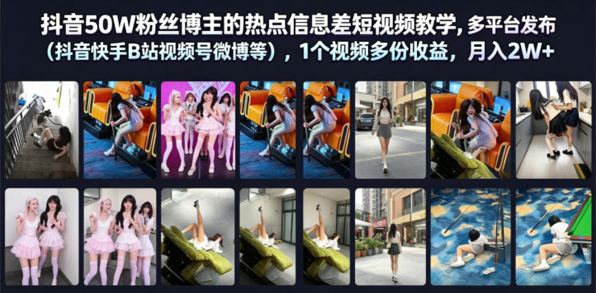 抖音50W粉丝博主的热点信息差教学,多平台发布(抖音快手B站视频号微博等),1个视频多份收益,月入2W+-聚力云网创