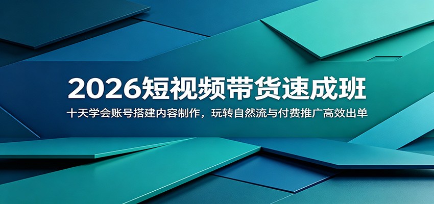2026短视频带货速成班：十天学会账号搭建内容制作，玩转自然流与付费推广高效出单-聚力云网创