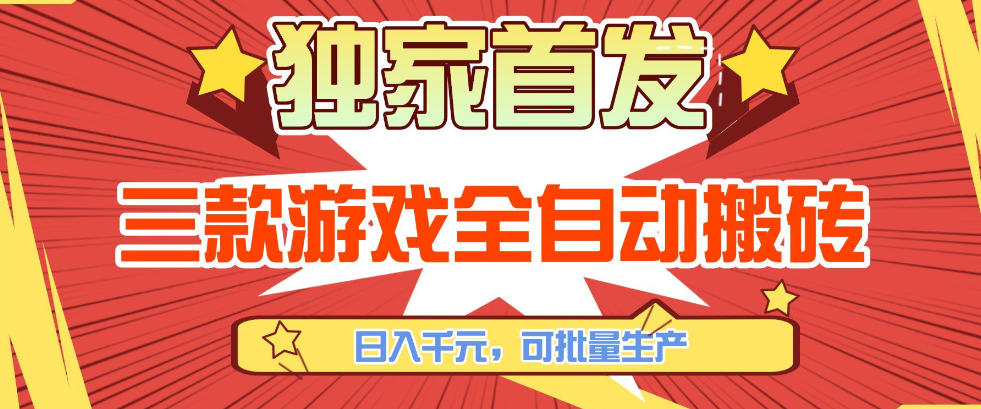 【独家首发】三款游戏全自动搬砖，日入1K+，可批量生产，小白也能做【揭秘】-聚力云网创