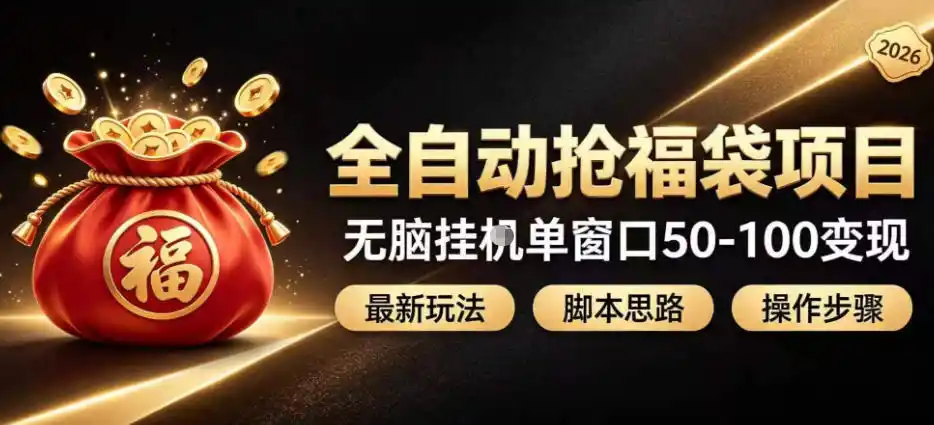 全自动抢抖音直播间福袋项目玩法,最新抢福袋脚本,无脑挂G单窗口50-100无脑变现-聚力云网创