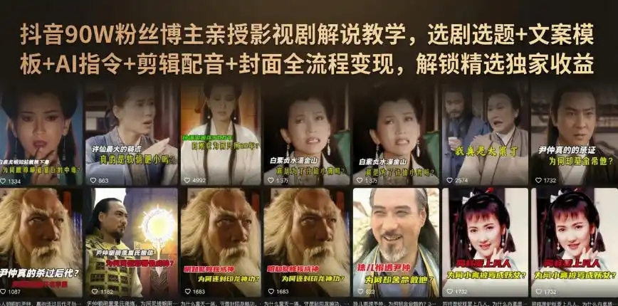 抖音90W粉丝博主亲授影视剧解说教学,选剧选题+文案模板+AI指令+剪辑配音+封面全流程变现,解锁精选独家收益-聚力云网创