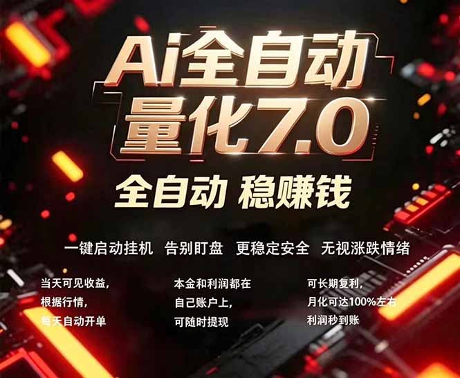 全新AI量化交易助手7.0,新手也能轻松上手! 24小时自动运行,日入1000+