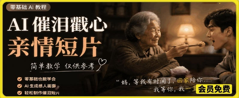 AI催泪戳心亲情短片,零基础AI教程,简单教学仅供参考-聚力云网创