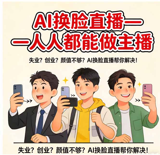 AI换脸直播，人人都能做主播-聚力云网创