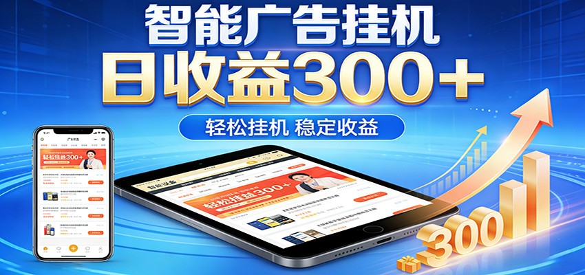 2026智能广告挂机项目,单机日入轻松变现,零门槛AI自动运行,闲时赚零花钱-聚力云网创