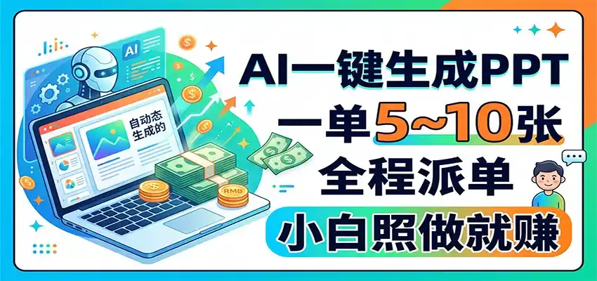 AI一键生成PPT，一单5~10张，全程派单，小白照做就赚-聚力云网创