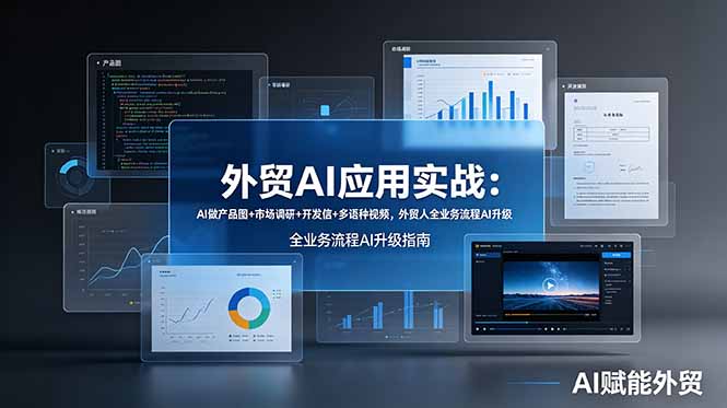 外贸AI应用实战：AI做产品图+市场调研+开发信+多语种视频，外贸人全业务流程AI升级-聚力云网创
