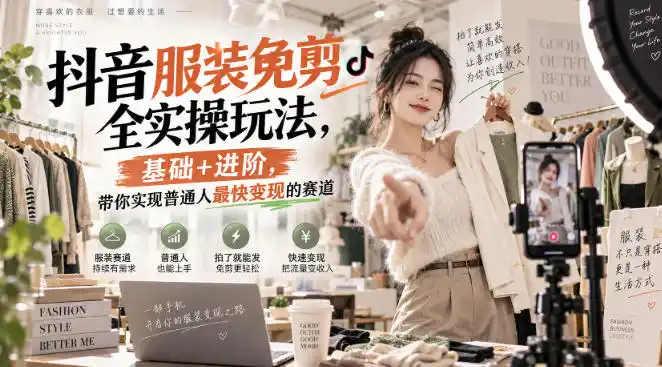 抖音服装免剪全实操玩法，基础+进阶，带你实现普通人最快变现的赛道-聚力云网创