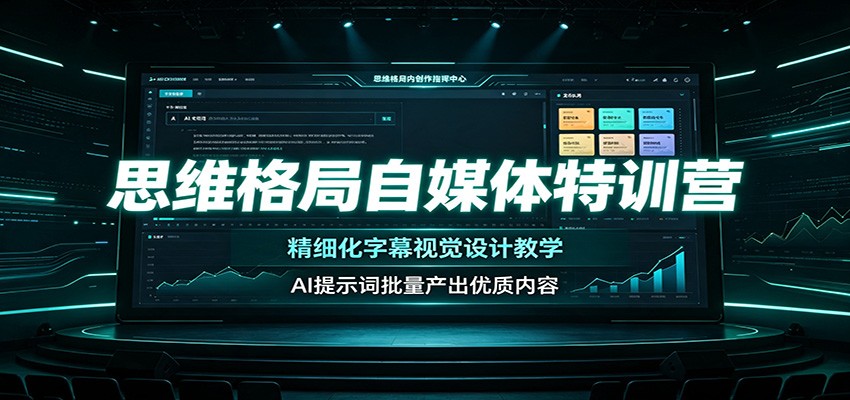 思维格局自媒体特训营：精细化字幕视觉设计教学，AI提示词批量产出优质内容-聚力云网创