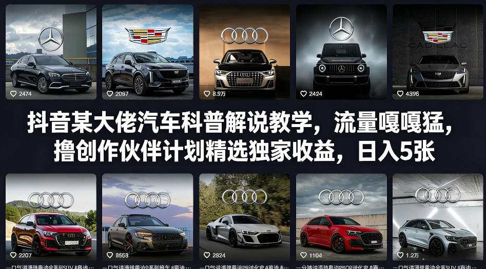 抖音某大佬汽车科普解说教学，流量嘎嘎猛，撸创作伙伴计划精选独家收益，日入5张+(更新0316)-聚力云网创