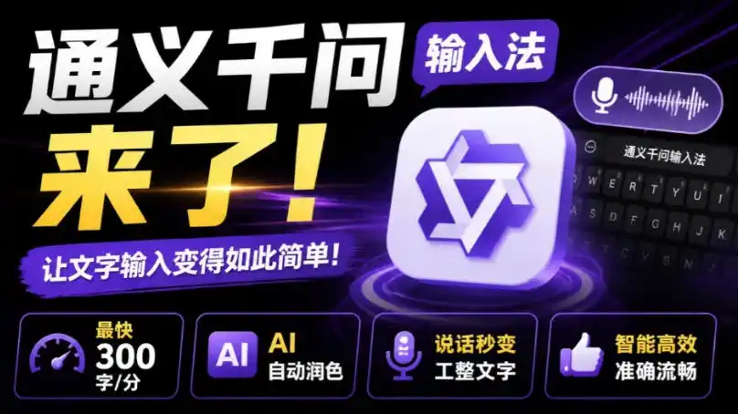 通义千问输入法来了！让文字输入变得如此简单，最快300字/分，AI自动润色，说话秒变工整文字-聚力云网创