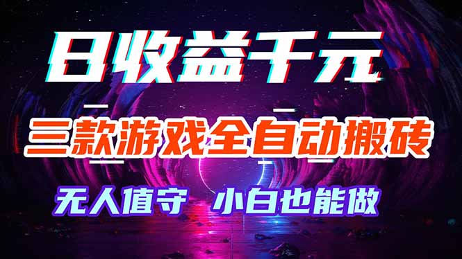 三款游戏全自动打金玩法,绿色稳定!日入1000+!-聚力云网创