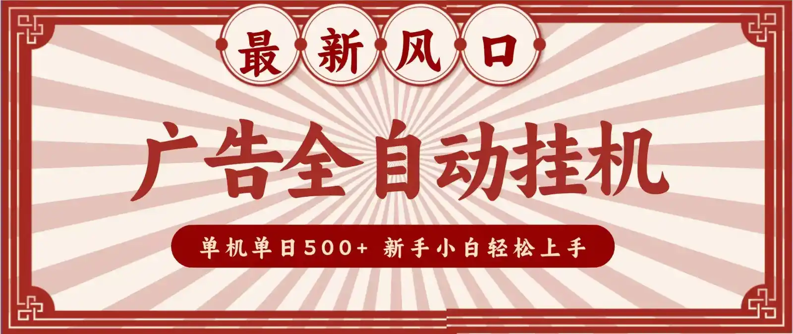 2026最新风口 广告全自动挂机,单机单日500+ 电脑越多收益越大,新手小白轻松上手-聚力云网创