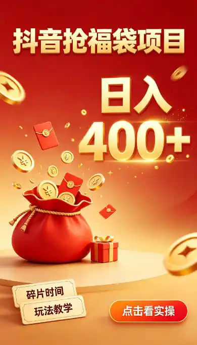 抖音抢福袋副业,零成本上手,碎片时间就能玩,别瞎刷抖音,直播间福袋玩法,普通人也能薅福利【揭秘】-聚力云网创