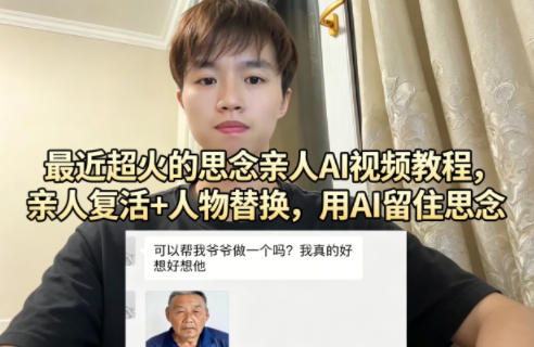 最近超火的思念亲人AI视频教程，亲人复活+人物替换，用AI留住思念-聚力云网创