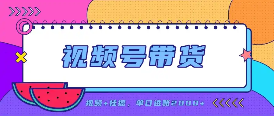 日入2000+的副业,视频号带货,一部手机改写人生篇章,无需投资-聚力云网创