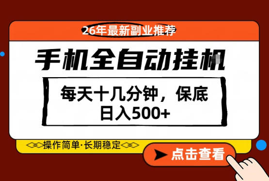 绝对的风口!只需一部手机,每天十几分钟,保底日入500+,26年最新副业推荐【揭秘】-聚力云网创