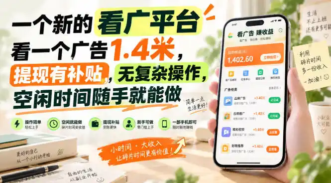 一个新的看广平台，看一个广告1.4米，提现有补贴，无复杂操作，空闲时间随手就能做【揭秘】-聚力云网创