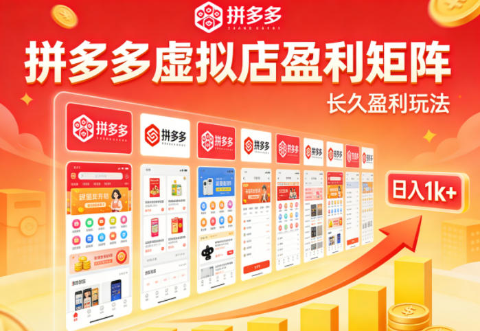 实测可落地！拼多多虚拟店长久盈利玩法，矩阵放大收益，日入1k+不难【揭秘】-聚力云网创