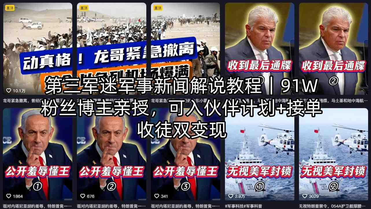第三军迷军事新闻解说教程｜91W粉丝博主亲授，可入伙伴计划+接单收徒双变现-聚力云网创