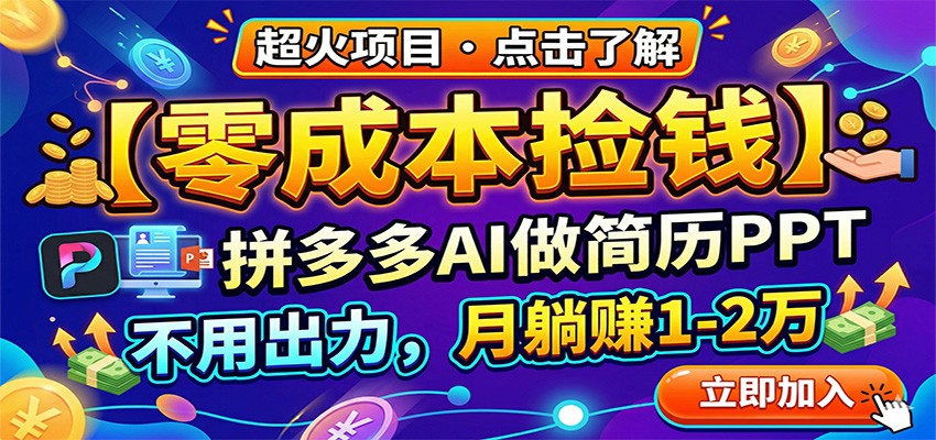 零成本捡钱,拼多多AI做简历PPT,不用出力,月躺赚1-2万-聚力云网创