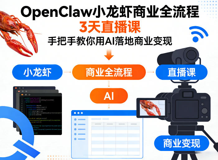 OpenClaw小龙虾商业全流程3天直播课，手把手教你用AI落地商业变现-聚力云网创
