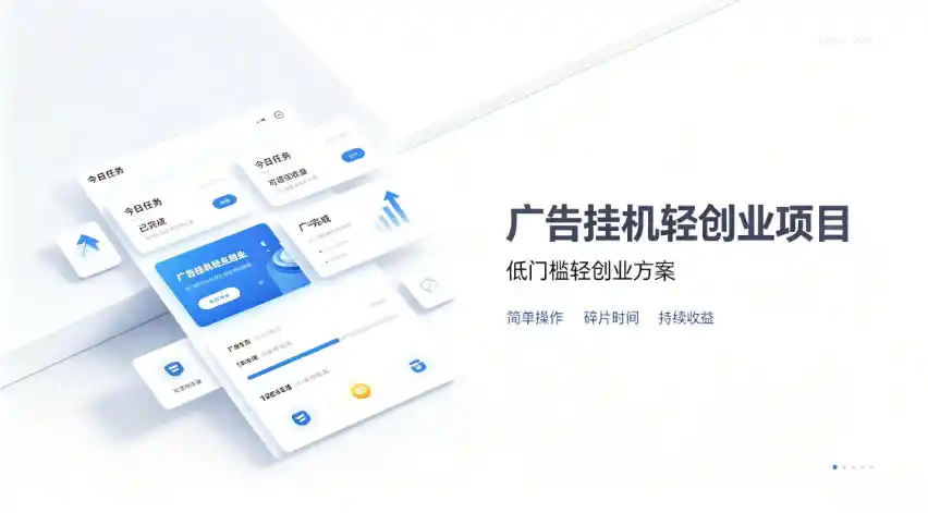 广告联盟挂G项目,零复杂操作被动收益,低门槛稳定副业【揭秘】-聚力云网创