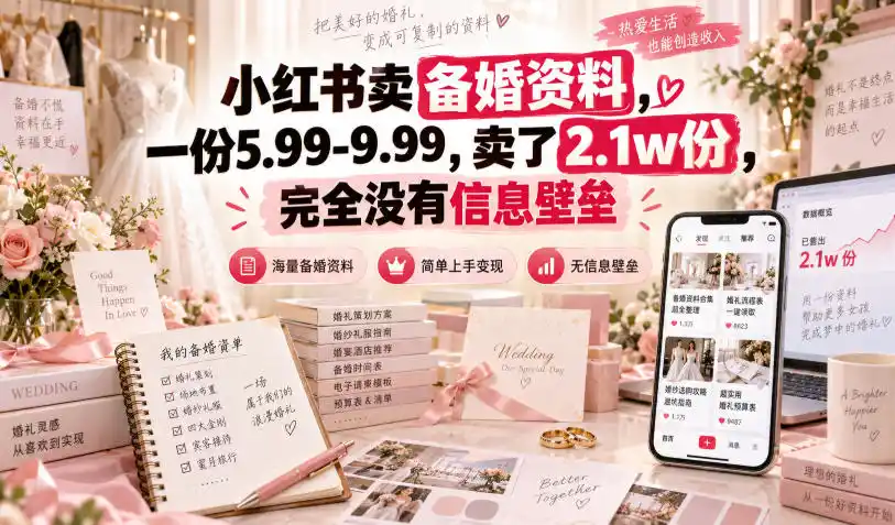 小红书卖备婚资料，一份5.99-9.99，卖了2.1w份，完全没有信息壁垒-聚力云网创