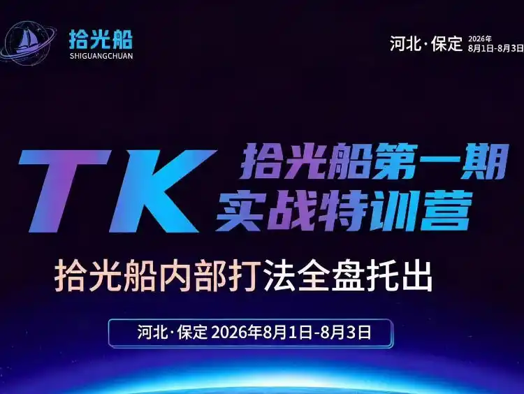 拾光船TikTok美区带货实战特训营，首期不藏私，拾光船内部打法全盘托出，2026年8月线下课-聚力云网创