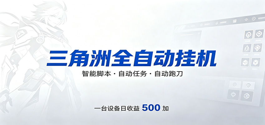 三角洲全自动跑刀,24小时无人值守,高效变现,低门槛稳收益,轻松实现游戏搬砖盈利-聚力云网创