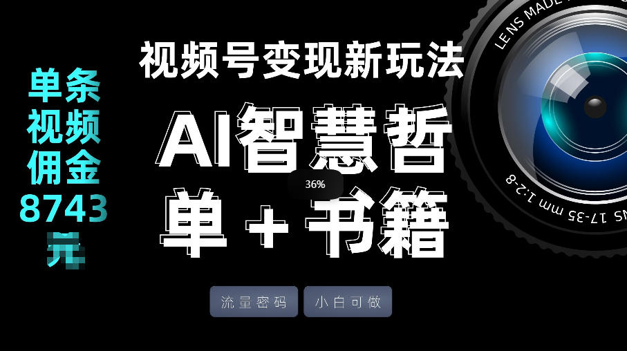 视频号流量密码，变现新玩法-AI智慧哲单＋书单，单条视频佣金8743米-聚力云网创