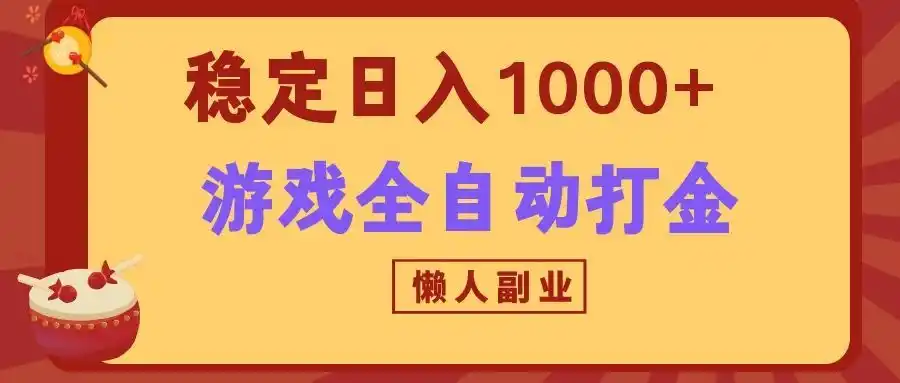 两款游戏全自动打金玩法,长期稳定日入1000+,懒人专属副业!-聚力云网创