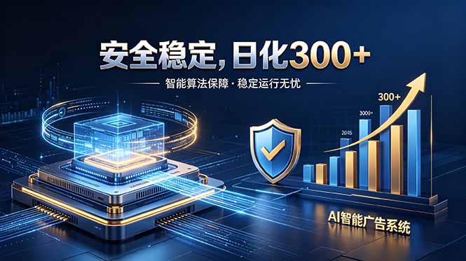 2026最安全稳定的爆款项目,日化300+,无人值守操作简单-聚力云网创