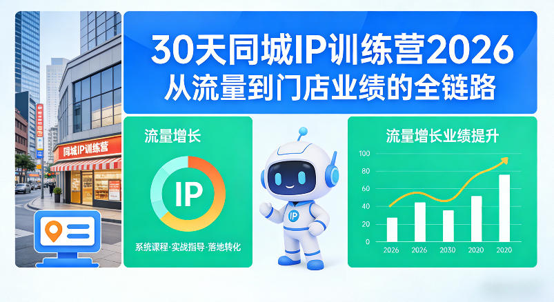 30天同城IP训练营2026年,从流量到门店业绩的全链路-聚力云网创