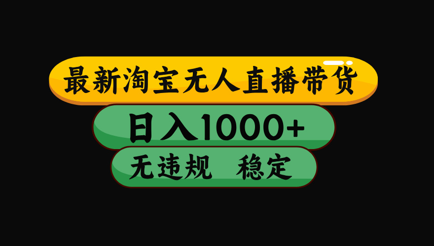 【最新】淘宝无人直播:不违规、不封号,直播42小时狂卖14万,下半年流量起飞,还能批量矩阵操作!-聚力云网创