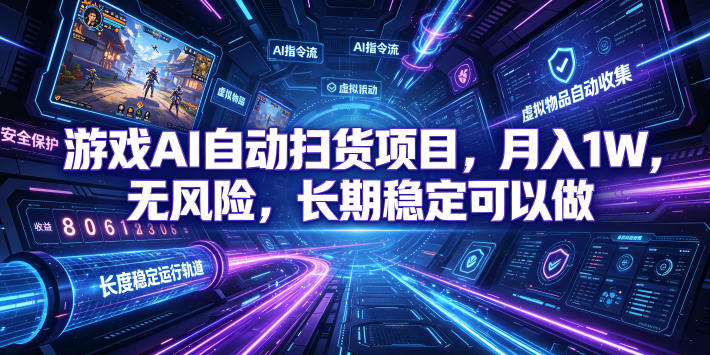 不用游戏技术，AI全自动扫货捡漏，低投入，轻松月入上万无压力！-聚力云网创