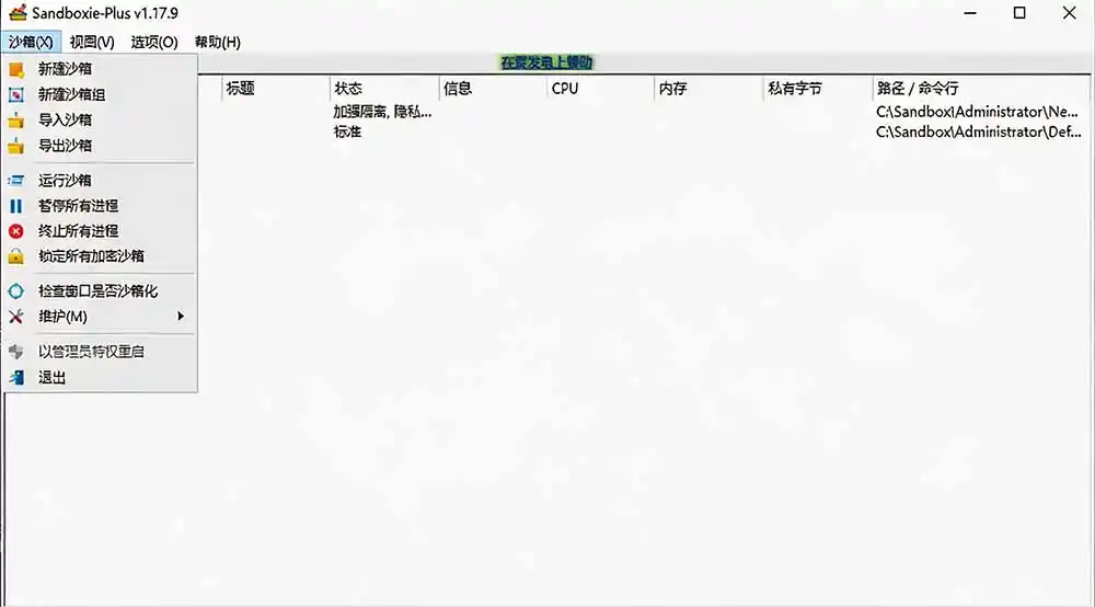 图片[2]-害怕电脑装到病毒软件？开源沙箱工具来了，轻松隔离运行未知应用，还能软件游戏无限多开！Sandboxie-聚力云网创