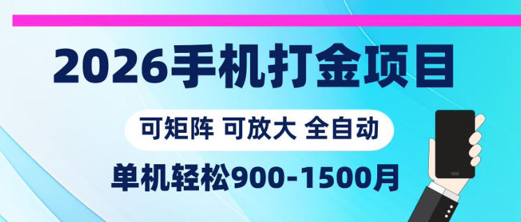 2026手机打金项目,小白轻松上手,单机900-1500月,可矩阵可放大【揭秘】-聚力云网创